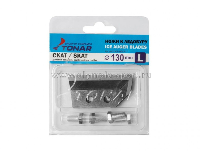 Ножи д/ледобура ЛР-130L (скат)